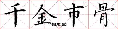 丁謙千金市骨楷書怎么寫