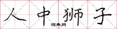 侯登峰人中獅子楷書怎么寫