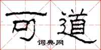 柯春海可道隸書怎么寫