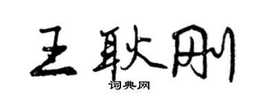 曾慶福王耿剛行書個性簽名怎么寫