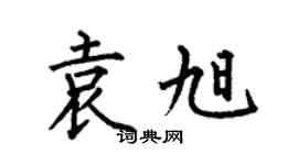 何伯昌袁旭楷書個性簽名怎么寫