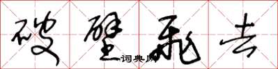 王冬齡破壁飛去草書怎么寫