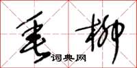 王冬齡垂柳草書怎么寫