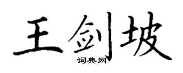 丁謙王劍坡楷書個性簽名怎么寫