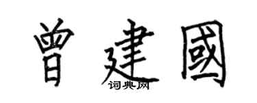 何伯昌曾建國楷書個性簽名怎么寫