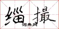 侯登峰緇撮楷書怎么寫