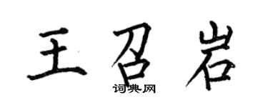 何伯昌王召岩楷書個性簽名怎么寫