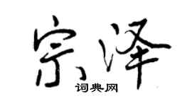 曾慶福宗澤行書個性簽名怎么寫