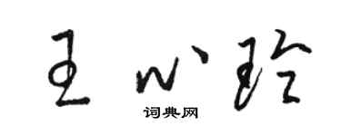 駱恆光王心玲草書個性簽名怎么寫