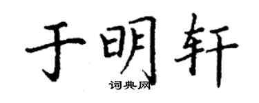 丁謙於明軒楷書個性簽名怎么寫