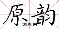 丁謙原韻楷書怎么寫