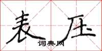 侯登峰表壓楷書怎么寫