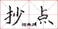 侯登峰抄點楷書怎么寫