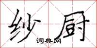 侯登峰紗廚楷書怎么寫