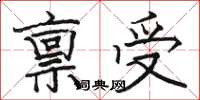 駱恆光稟受楷書怎么寫