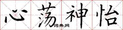 丁謙心蕩神怡楷書怎么寫