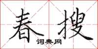 田英章春搜楷書怎么寫