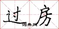侯登峰過房楷書怎么寫