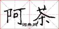 侯登峰阿茶楷書怎么寫