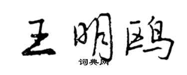 曾慶福王明鷗行書個性簽名怎么寫