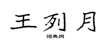 袁強王列月楷書個性簽名怎么寫