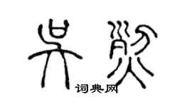 陳聲遠吳烈篆書個性簽名怎么寫