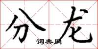 丁謙分龍楷書怎么寫
