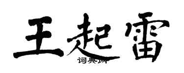 翁闓運王起雷楷書個性簽名怎么寫