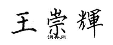 何伯昌王崇輝楷書個性簽名怎么寫