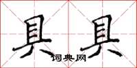 侯登峰具具楷書怎么寫