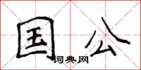 侯登峰國公楷書怎么寫