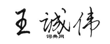 駱恆光王誠偉行書個性簽名怎么寫