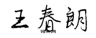 曾慶福王春朗行書個性簽名怎么寫