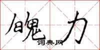 侯登峰魄力楷書怎么寫