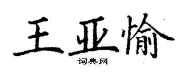 丁謙王亞愉楷書個性簽名怎么寫