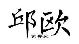 翁闓運邱歐楷書個性簽名怎么寫