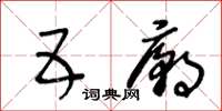 王冬齡五廟草書怎么寫