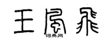 曾慶福王風飛篆書個性簽名怎么寫