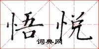 黃華生悟悅楷書怎么寫