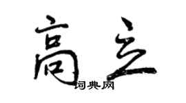 曾慶福高立行書個性簽名怎么寫
