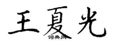 丁謙王夏光楷書個性簽名怎么寫