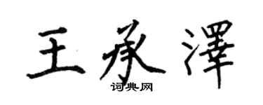 何伯昌王承澤楷書個性簽名怎么寫