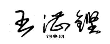 朱錫榮王湛鏗草書個性簽名怎么寫