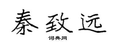 袁強秦致遠楷書個性簽名怎么寫