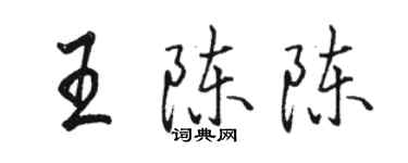 駱恆光王陳陳行書個性簽名怎么寫