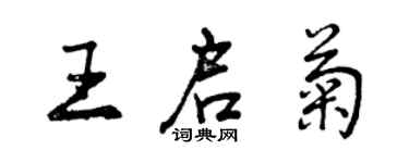 曾慶福王啟菊行書個性簽名怎么寫