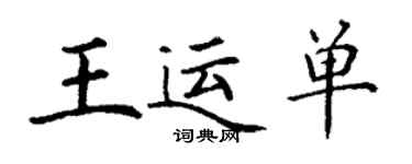 丁謙王運單楷書個性簽名怎么寫