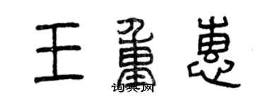 曾慶福王重惠篆書個性簽名怎么寫