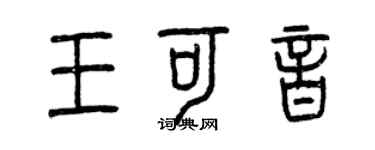 曾慶福王可音篆書個性簽名怎么寫