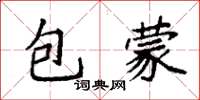 袁強包蒙楷書怎么寫